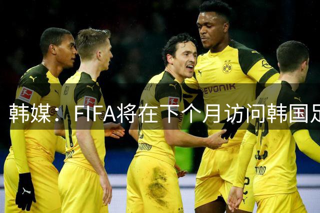 韩媒：FIFA将在下个月访问韩国足协，调查其自主权情况